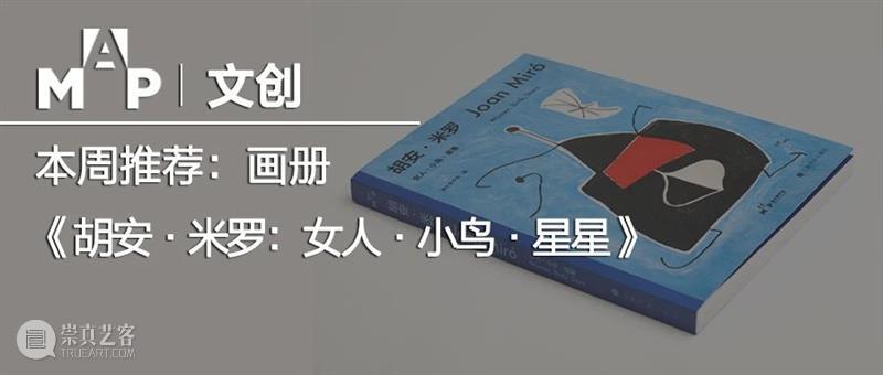 MAP展览| 胡安·米罗：诗意的可能 胡安·米罗 诗意 可能 MAP 女人 小鸟 星星 展期 展厅 美术馆 崇真艺客