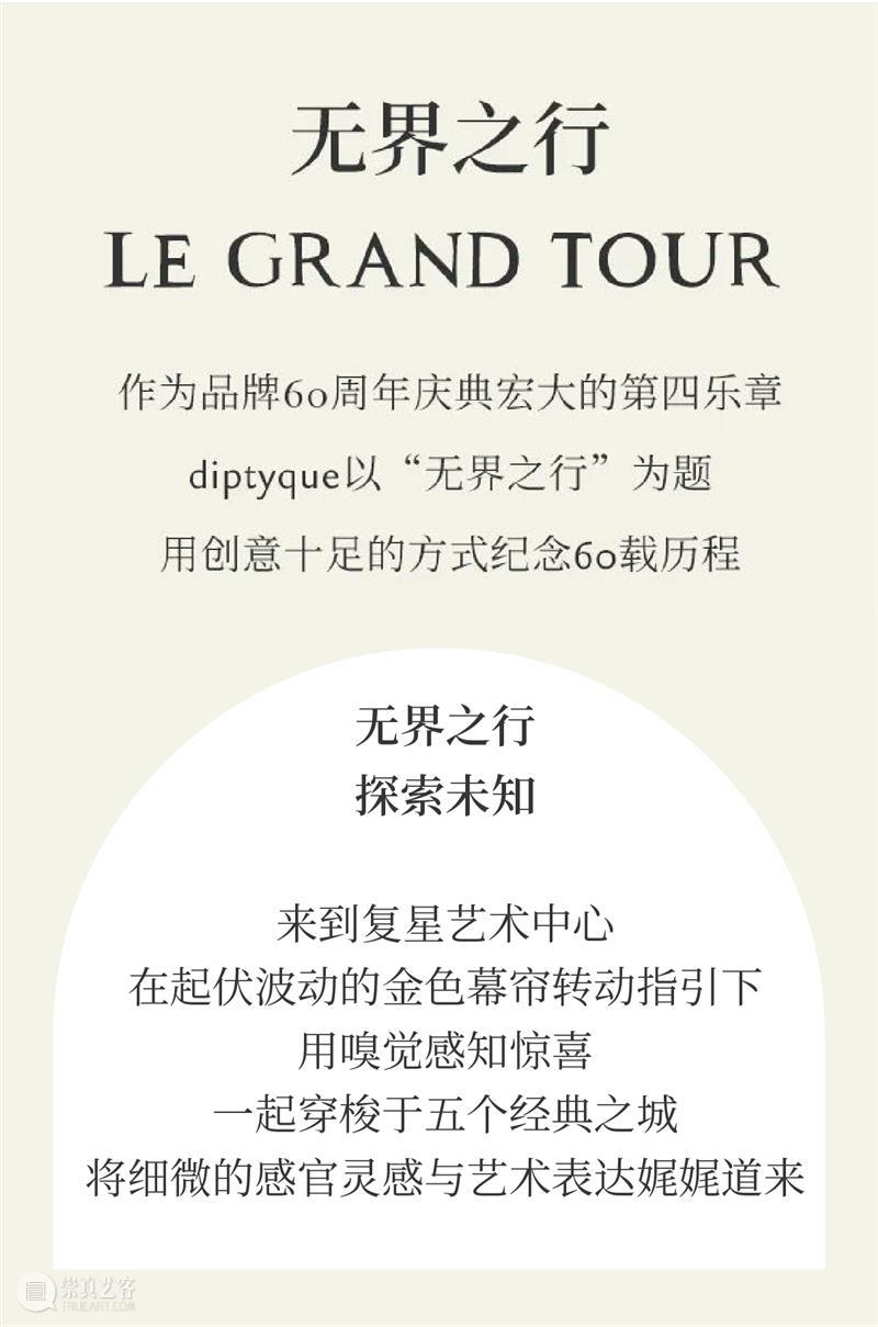 即刻预约｜限时一个月，diptyque艺术展览正式来袭，限定下午茶同步上线！ 艺术 下午茶 巴黎 旅程 起源 纸艺 卷轴 迷宫 形式 旧书页 崇真艺客