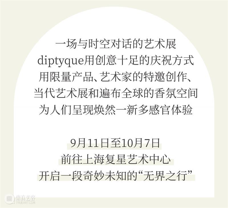 即刻预约｜限时一个月，diptyque艺术展览正式来袭，限定下午茶同步上线！ 艺术 下午茶 巴黎 旅程 起源 纸艺 卷轴 迷宫 形式 旧书页 崇真艺客