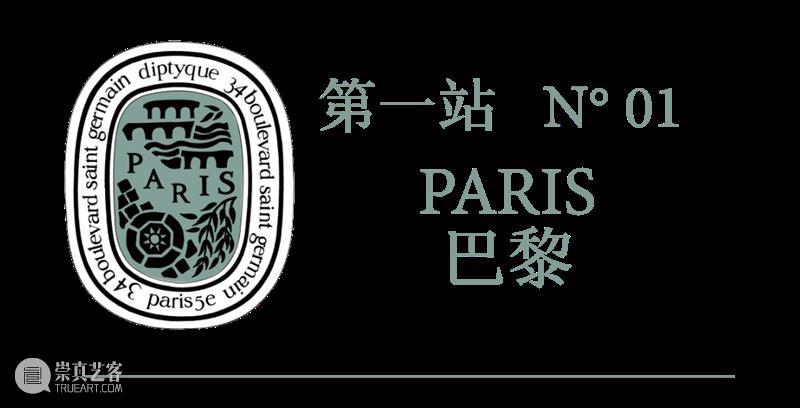 即刻预约｜限时一个月，diptyque艺术展览正式来袭，限定下午茶同步上线！ 艺术 下午茶 巴黎 旅程 起源 纸艺 卷轴 迷宫 形式 旧书页 崇真艺客