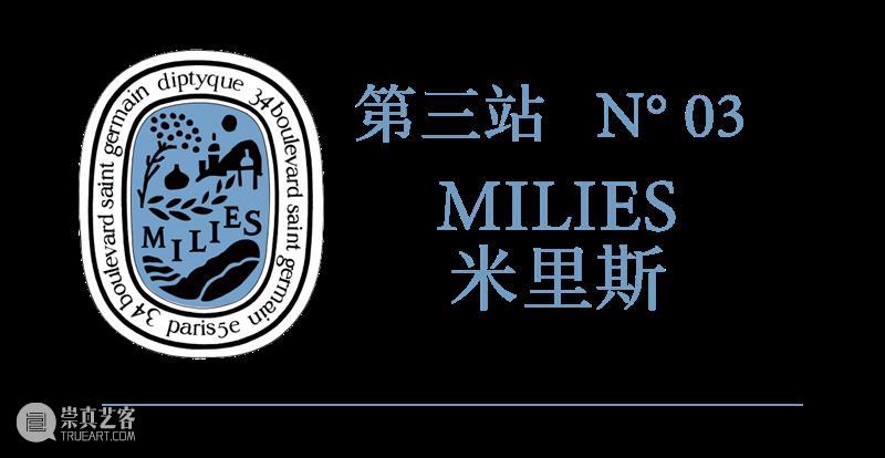即刻预约｜限时一个月，diptyque艺术展览正式来袭，限定下午茶同步上线！ 艺术 下午茶 巴黎 旅程 起源 纸艺 卷轴 迷宫 形式 旧书页 崇真艺客
