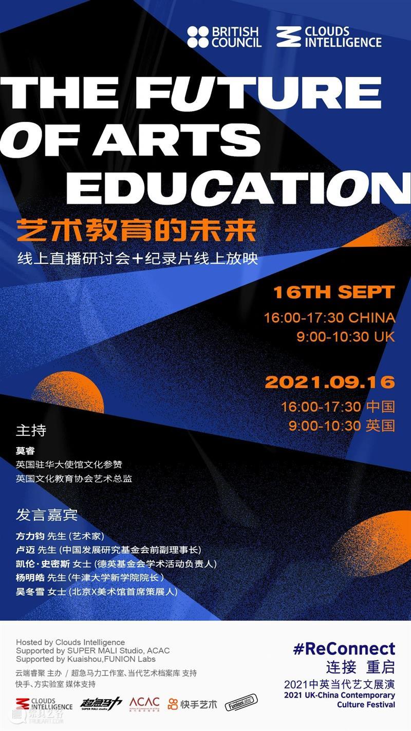 2021中英当代艺文展演 | 中英共同探讨，艺术教育的未来 未来 艺术 中英 艺文 世界 各地 人们 线上 方式 教育 崇真艺客