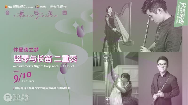 微信节目单丨听一场清澄雅致的竖琴与纯净温柔的长笛之间的美妙对话 竖琴 微信 之间 长笛 节目单 DUET 光大 信用卡 音乐 后花园 崇真艺客