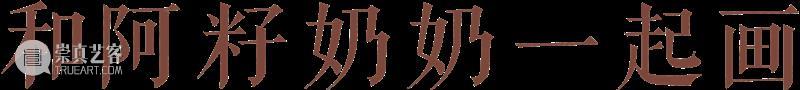 回顾丨和阿籽奶奶一起,定格日常生活的小确幸 阿籽 奶奶 日常生活 小确幸 现年 滴水 湖光 公益 文化 空间 崇真艺客