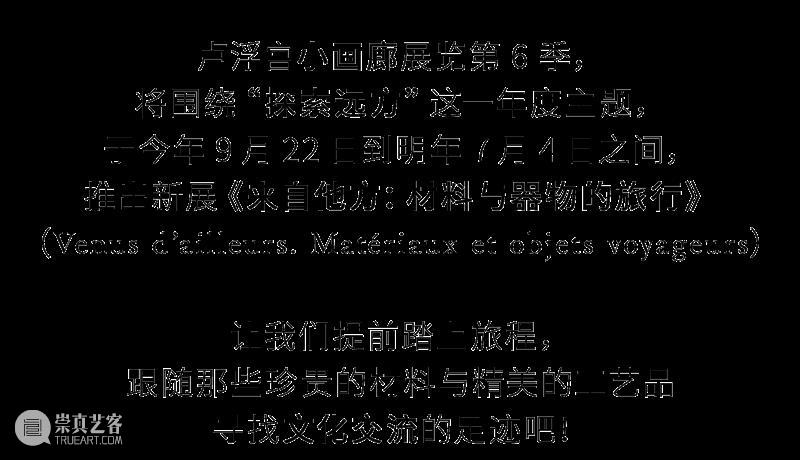 卢浮展讯 | 来自他方：材料与器物的旅行 崇真艺客