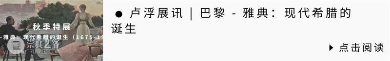 卢浮展讯 | 来自他方：材料与器物的旅行 崇真艺客