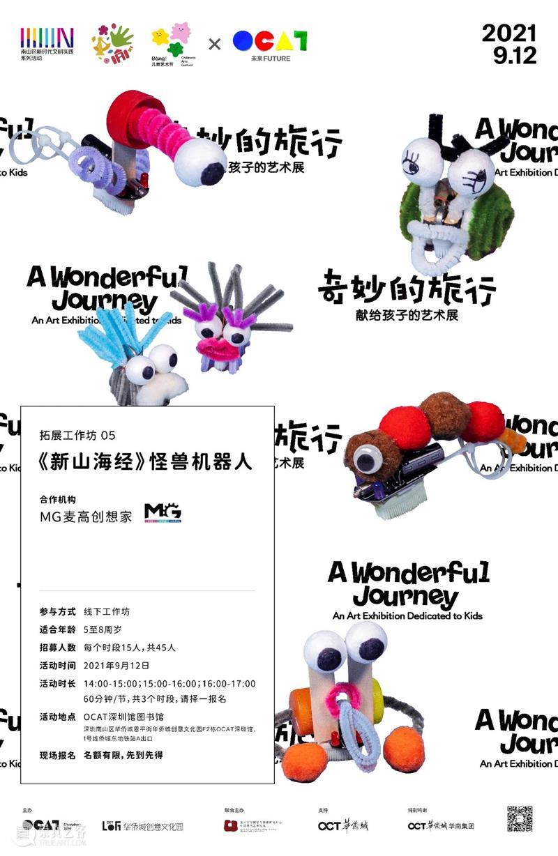 2021 Bàng!儿童艺术节|奇妙的旅行之《新山海经》怪兽机器人工作坊招募启动! 新山海经 怪兽 机器人 工作坊 儿童 Bàng 艺术节 孩子 艺术展 时间 崇真艺客