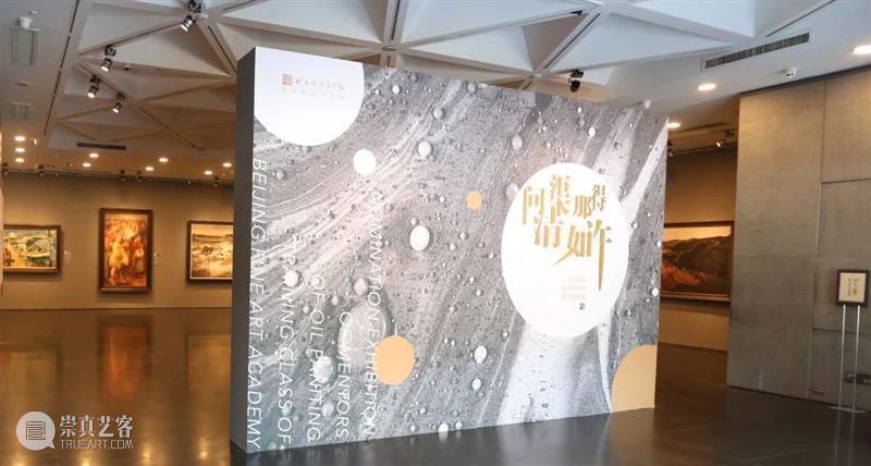 教师节 | “问渠那得清如许——北京画院油画研修班导师提名展”在北京画院美术馆开展 北京画院 问渠那得清如许 油画 研修班 导师 提名展 北京画院美术馆 特别策划 质量 师生 崇真艺客