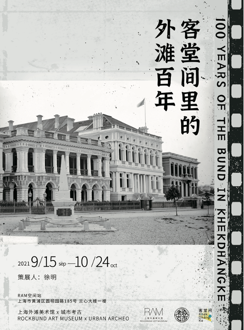 【客堂间·展览】客堂间里的外滩百年 外滩 客堂 展期 地点 RAM 空间站 上海市 黄浦区 圆明园路185号 兰心大楼一楼 崇真艺客