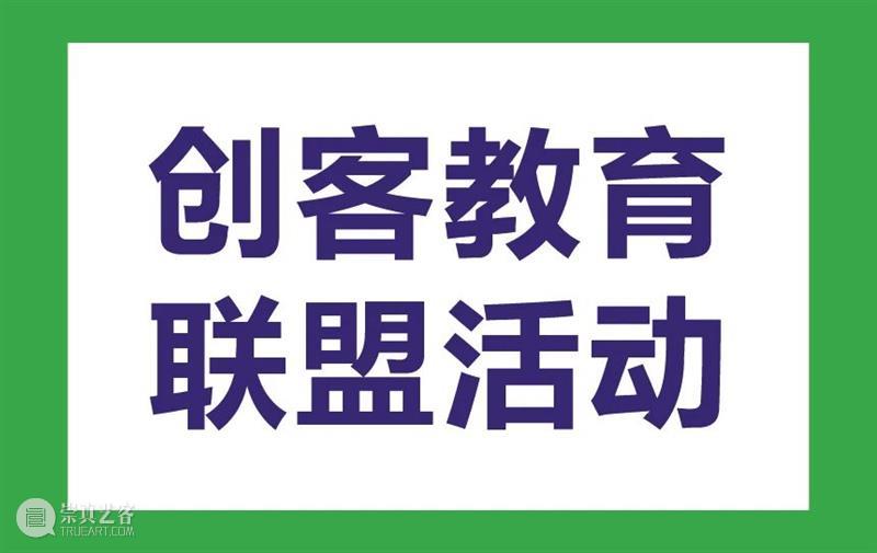 预告 | 小学生畅玩科创活动:NICE 2035“造月计划”创意集市中秋开市! 活动 NICE 计划 创意 集市 小学生 上海创客教育联盟 同济大学设计创意学院 成员 单位 崇真艺客