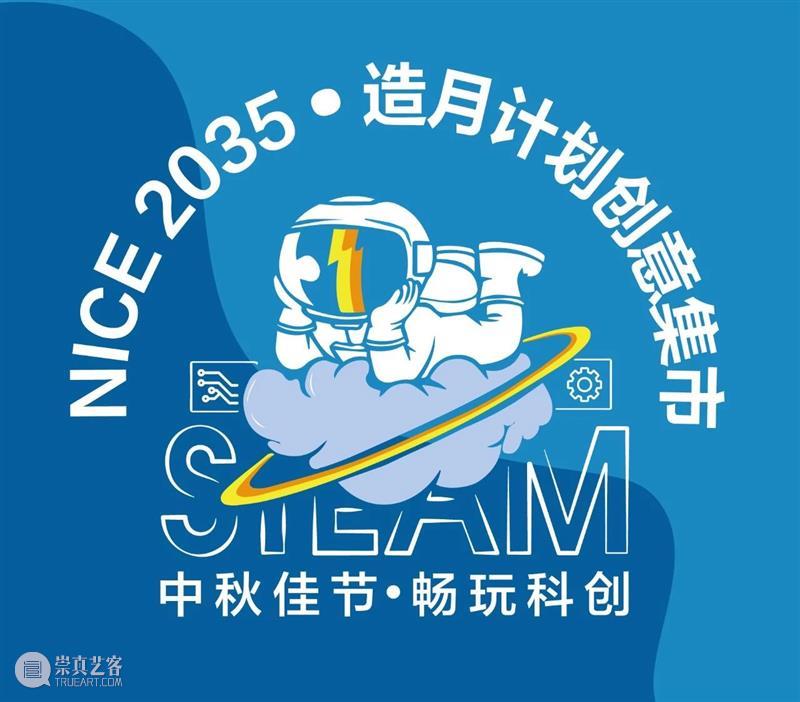 预告 | 小学生畅玩科创活动:NICE 2035“造月计划”创意集市中秋开市! 活动 NICE 计划 创意 集市 小学生 上海创客教育联盟 同济大学设计创意学院 成员 单位 崇真艺客
