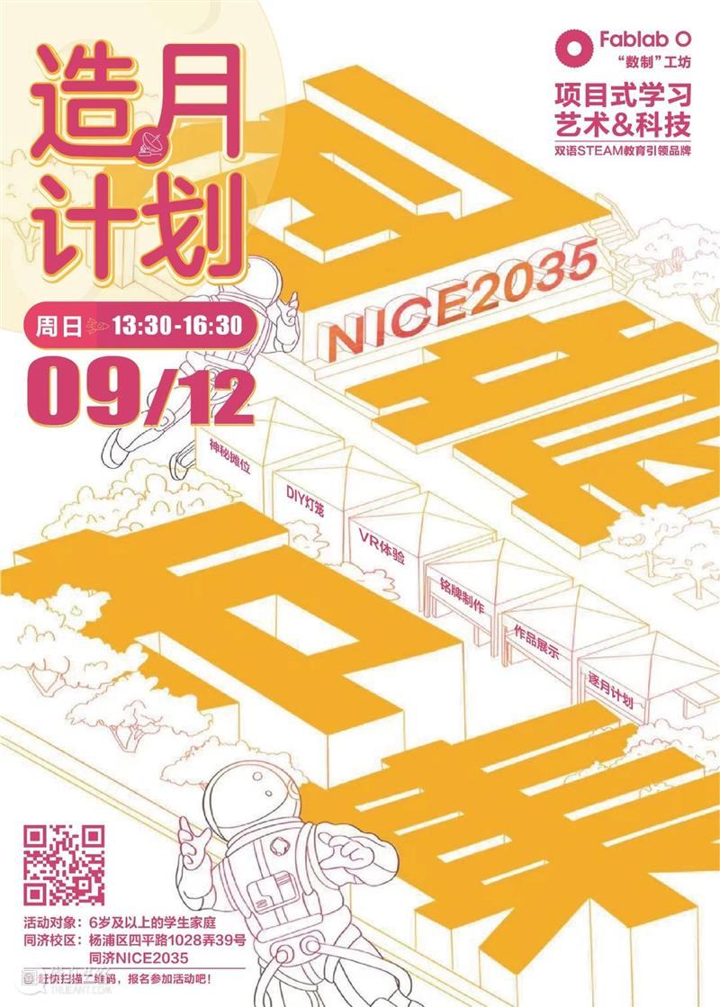 预告 | 小学生畅玩科创活动:NICE 2035“造月计划”创意集市中秋开市! 活动 NICE 计划 创意 集市 小学生 上海创客教育联盟 同济大学设计创意学院 成员 单位 崇真艺客