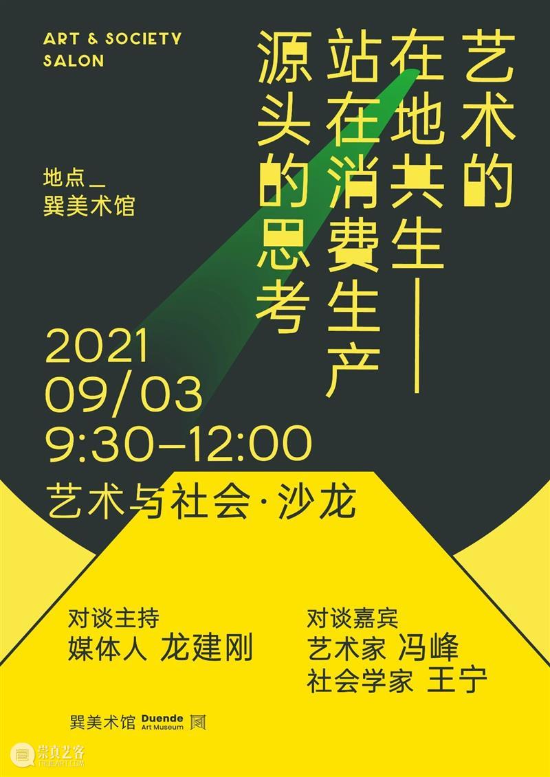 沙龙回顾 | 站在生产源头，如何以艺术连接消费社会？ 艺术 社会 沙龙 源头 中国 制造业 目前 顺德 优势 家用电器 崇真艺客