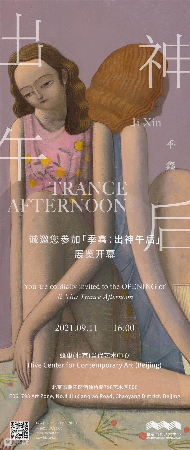 导览直播预告 & 展览开幕邀请 | 出神午后，旧事如新 旧事 导览 蜂巢 当代 艺术 中心 季鑫 Xin Trance Afternoon 崇真艺客