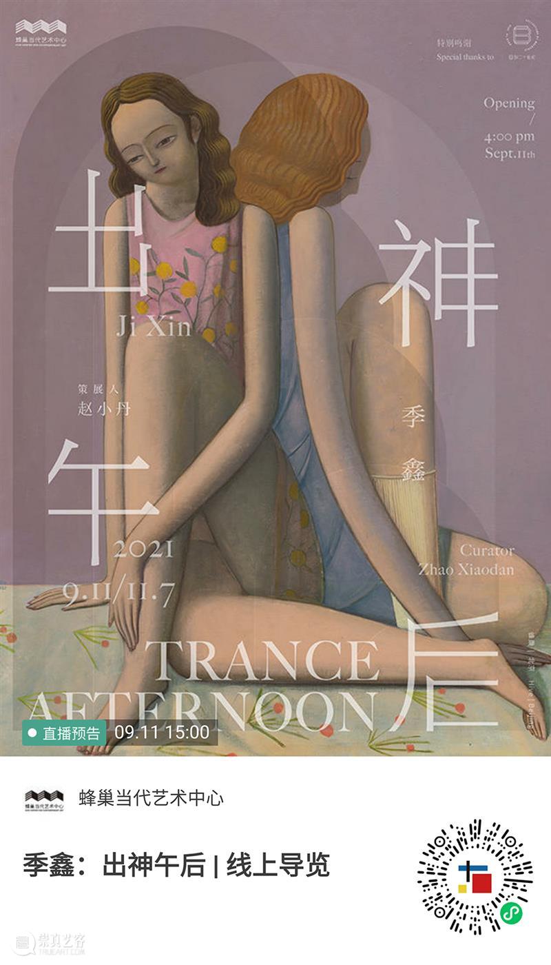导览直播预告 & 展览开幕邀请 | 出神午后，旧事如新 旧事 导览 蜂巢 当代 艺术 中心 季鑫 Xin Trance Afternoon 崇真艺客