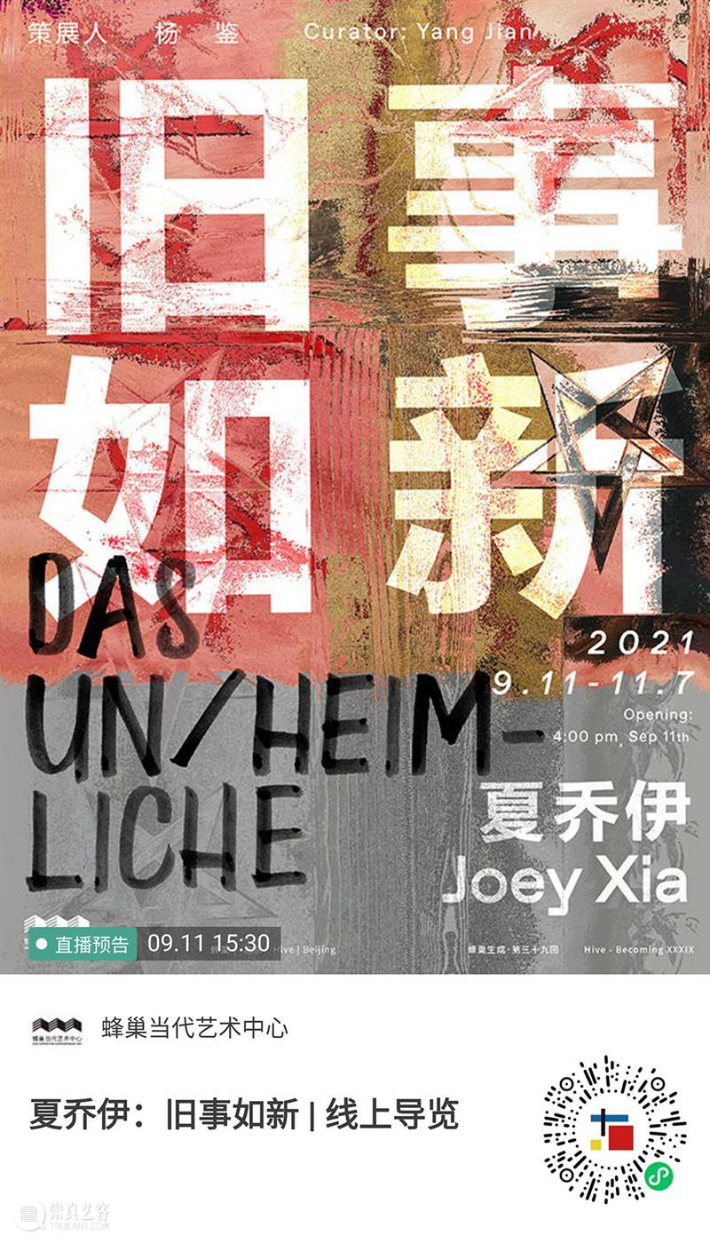 导览直播预告 & 展览开幕邀请 | 出神午后，旧事如新 旧事 导览 蜂巢 当代 艺术 中心 季鑫 Xin Trance Afternoon 崇真艺客