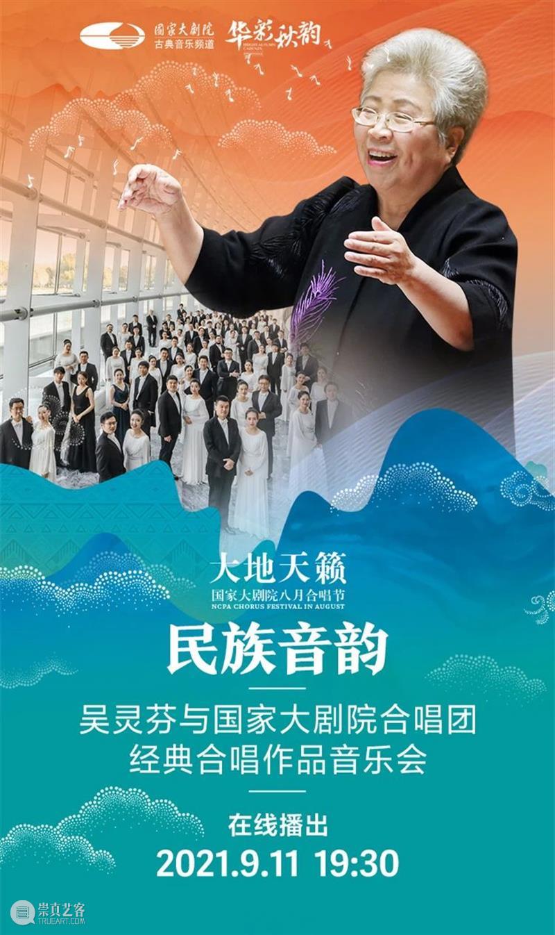 今晚19:30 | 聆听来自天地山水间的民族音韵 民族 音韵 天地山水间 神州 大地 历史 长河 民间 音乐 沃土 崇真艺客