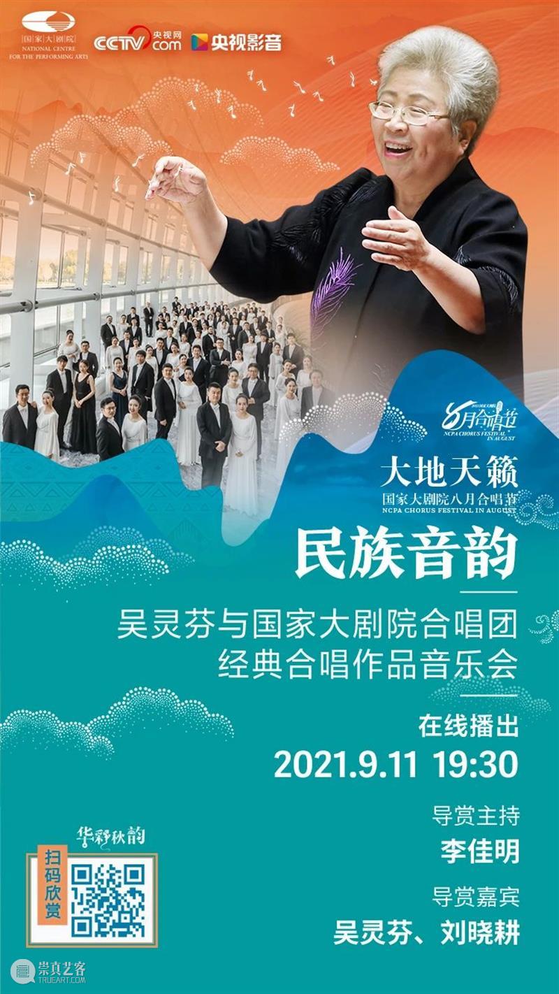 今晚19:30 | 聆听来自天地山水间的民族音韵 民族 音韵 天地山水间 神州 大地 历史 长河 民间 音乐 沃土 崇真艺客