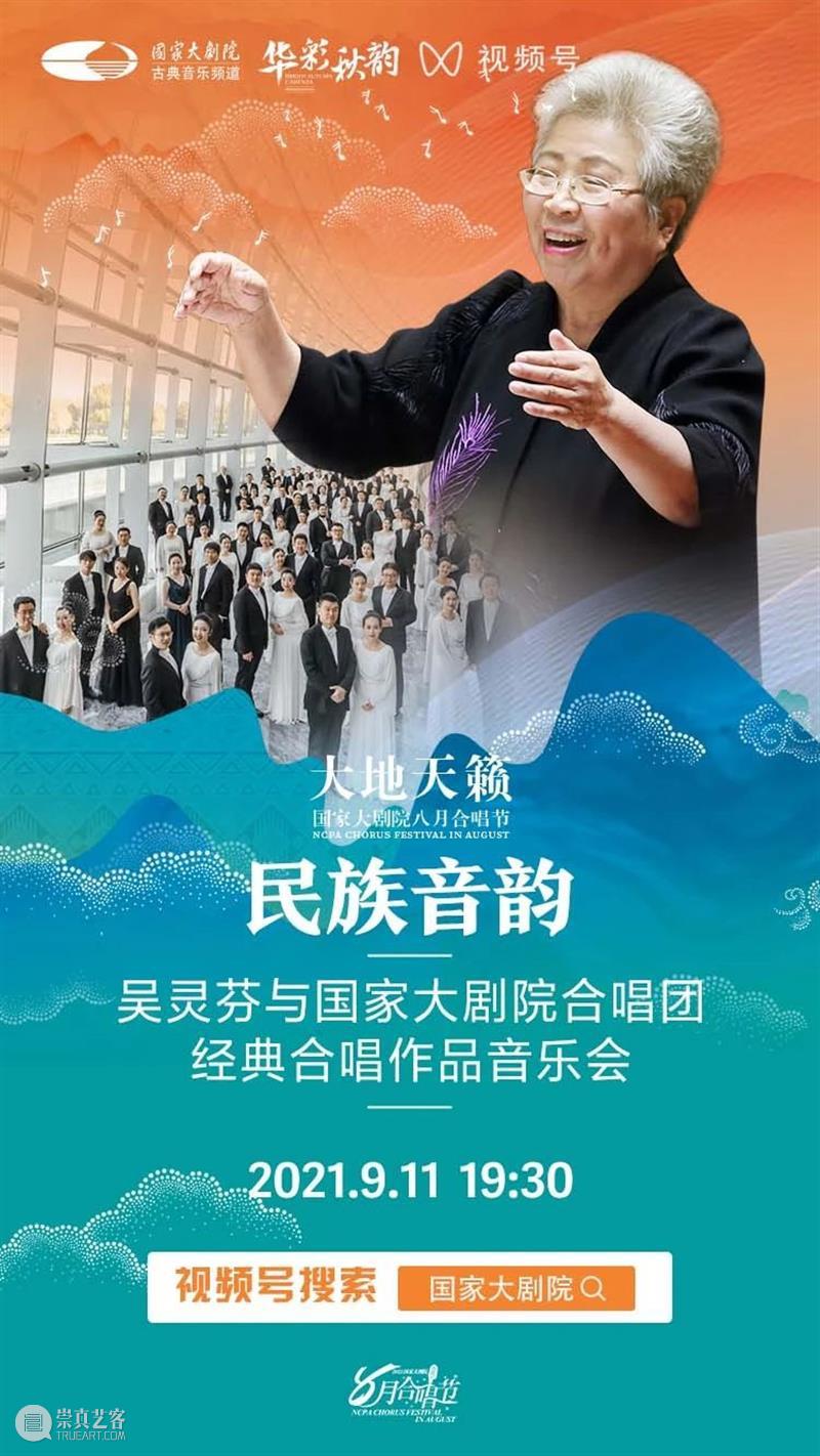 今晚19:30 | 聆听来自天地山水间的民族音韵 民族 音韵 天地山水间 神州 大地 历史 长河 民间 音乐 沃土 崇真艺客