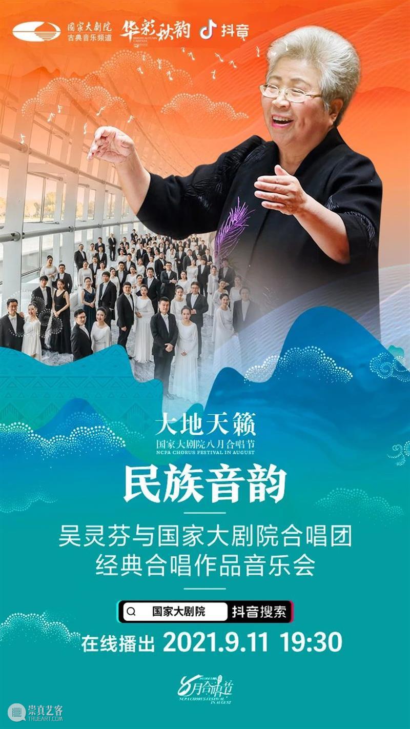 今晚19:30 | 聆听来自天地山水间的民族音韵 民族 音韵 天地山水间 神州 大地 历史 长河 民间 音乐 沃土 崇真艺客