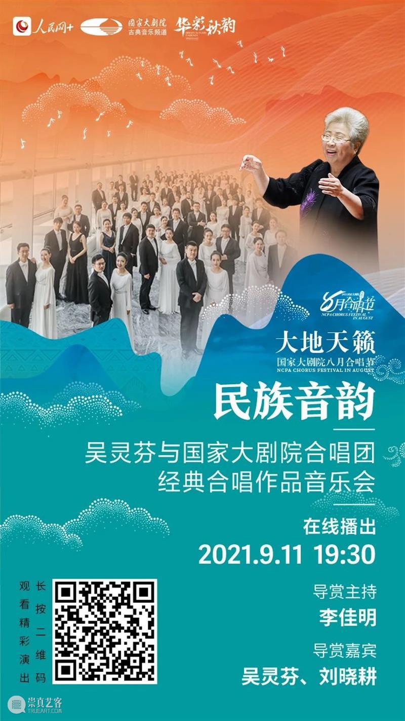 今晚19:30 | 聆听来自天地山水间的民族音韵 民族 音韵 天地山水间 神州 大地 历史 长河 民间 音乐 沃土 崇真艺客