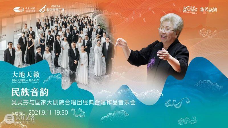 今晚19:30 | 聆听来自天地山水间的民族音韵 民族 音韵 天地山水间 神州 大地 历史 长河 民间 音乐 沃土 崇真艺客