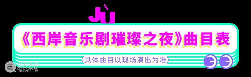 西岸音乐剧璀璨之夜 | 明星阵容,“破圈”金曲,中秋之夜点燃你的梦想发动机! 音乐剧 阵容 西岸 明星 金曲 中秋 梦想 发动机 剧院魅影 Cats 崇真艺客
