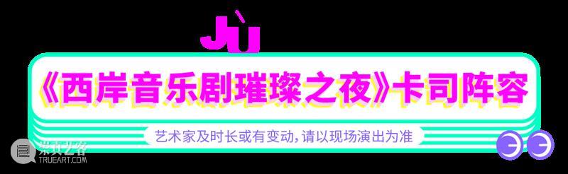 西岸音乐剧璀璨之夜 | 明星阵容,“破圈”金曲,中秋之夜点燃你的梦想发动机! 音乐剧 阵容 西岸 明星 金曲 中秋 梦想 发动机 剧院魅影 Cats 崇真艺客