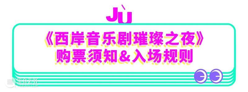 西岸音乐剧璀璨之夜 | 明星阵容,“破圈”金曲,中秋之夜点燃你的梦想发动机! 音乐剧 阵容 西岸 明星 金曲 中秋 梦想 发动机 剧院魅影 Cats 崇真艺客