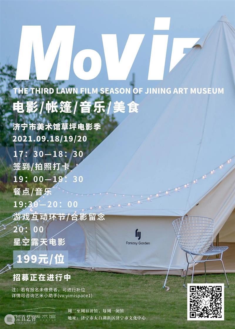 济宁市美术馆｜你们期盼的草坪电影季第四期终于要来了！ 草坪 电影季 济宁市美术馆 视频 盛夏 小伙伴 小助手 夏末 好天气 假期 崇真艺客