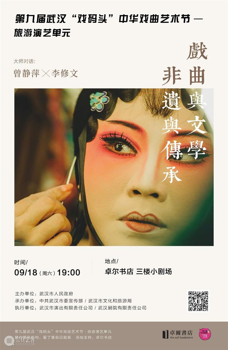 武汉观众招募 | 大师对话:曾静萍x李修文——戏曲与文学、非遗与传承 武汉 戏曲 观众 大师 曾静萍 李修文 文学 非遗 码头 湖北省 崇真艺客