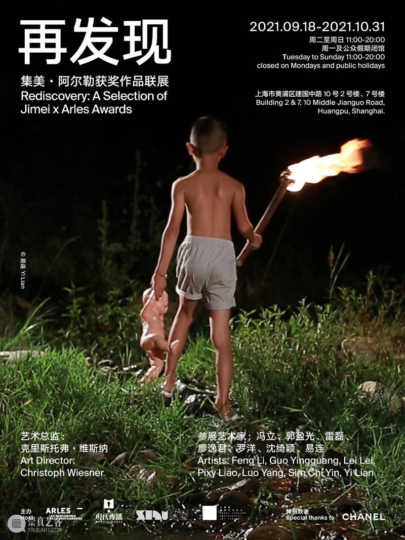 【展讯】再发现——集美·阿尔勒获奖作品联展 集美 阿尔勒 作品 展讯 艺术 总监 克里斯托弗·维斯纳 艺术家 冯立 郭盈光 崇真艺客