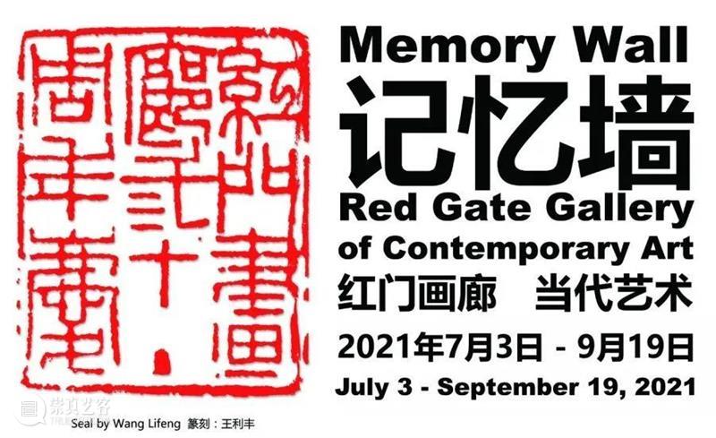 30周年 | Memory Wall Project Final Weekend 记忆墙闭幕活动邀请 活动 二维码 红门画廊 时间轴 Saturday September 创始人 布朗 华莱士 记忆 崇真艺客