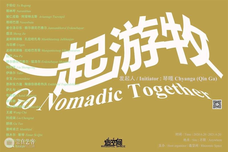 黄梅|只要去，就必到达——关于“一起游牧2020-21” 崇真艺客