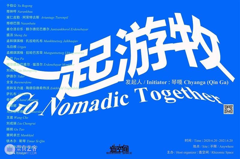 黄梅|只要去，就必到达——关于“一起游牧2020-21” 崇真艺客