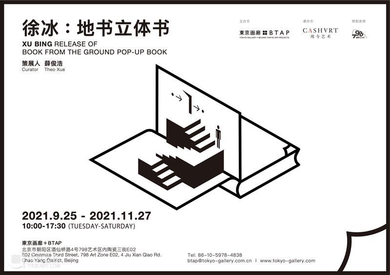 東京画廊+BTAP | “徐冰：地书立体书”展览  实习生招募 徐冰 地书立体书 東京画廊+ 实习生 東京画廊+BTAP 北京 空间 地书 立体书 新书 崇真艺客