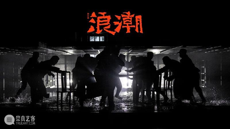 “浪潮不断，永不止息” 浪潮 中国共产党 中国左翼作家联盟 烈士 舞台剧 上海话剧艺术中心 柔石 胡也频 李求实 冯铿 崇真艺客