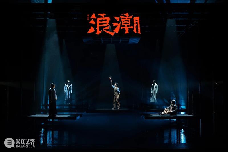 “浪潮不断，永不止息” 浪潮 中国共产党 中国左翼作家联盟 烈士 舞台剧 上海话剧艺术中心 柔石 胡也频 李求实 冯铿 崇真艺客