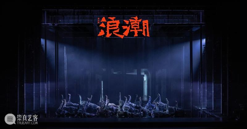 “浪潮不断，永不止息” 浪潮 中国共产党 中国左翼作家联盟 烈士 舞台剧 上海话剧艺术中心 柔石 胡也频 李求实 冯铿 崇真艺客