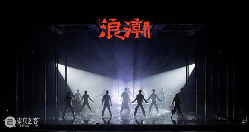 “浪潮不断，永不止息” 浪潮 中国共产党 中国左翼作家联盟 烈士 舞台剧 上海话剧艺术中心 柔石 胡也频 李求实 冯铿 崇真艺客