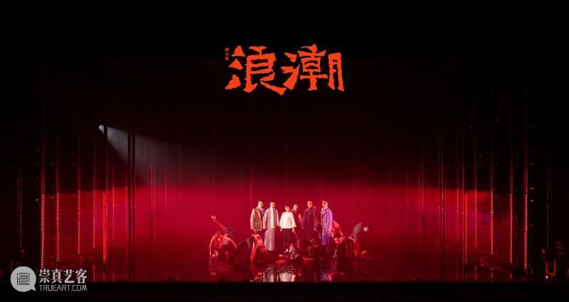 “浪潮不断，永不止息” 浪潮 中国共产党 中国左翼作家联盟 烈士 舞台剧 上海话剧艺术中心 柔石 胡也频 李求实 冯铿 崇真艺客