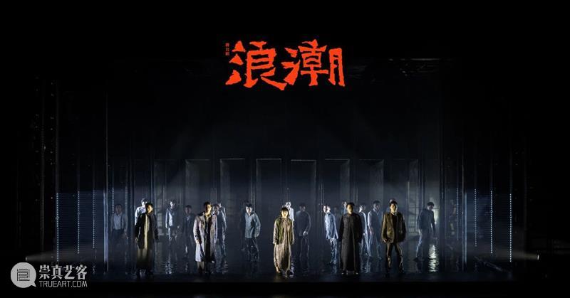 “浪潮不断，永不止息” 浪潮 中国共产党 中国左翼作家联盟 烈士 舞台剧 上海话剧艺术中心 柔石 胡也频 李求实 冯铿 崇真艺客