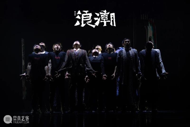 “浪潮不断，永不止息” 浪潮 中国共产党 中国左翼作家联盟 烈士 舞台剧 上海话剧艺术中心 柔石 胡也频 李求实 冯铿 崇真艺客