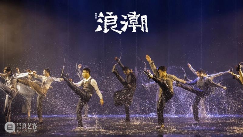 “浪潮不断，永不止息” 浪潮 中国共产党 中国左翼作家联盟 烈士 舞台剧 上海话剧艺术中心 柔石 胡也频 李求实 冯铿 崇真艺客
