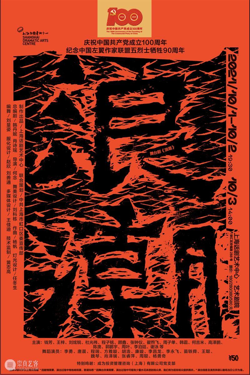 “浪潮不断，永不止息” 浪潮 中国共产党 中国左翼作家联盟 烈士 舞台剧 上海话剧艺术中心 柔石 胡也频 李求实 冯铿 崇真艺客