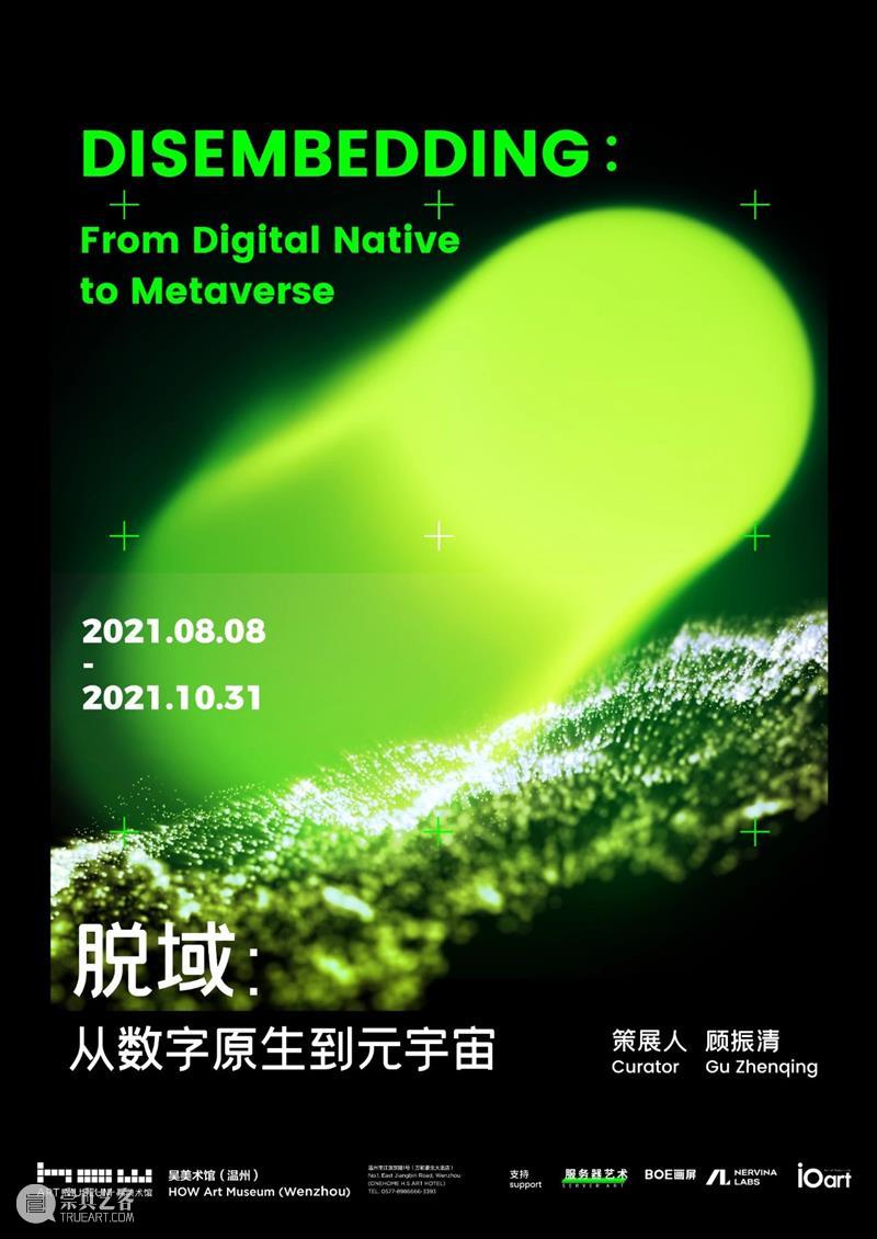 HOW 脱域｜宋婷：数字的价值 数字 宋婷 HOW 价值 元宇宙 展期 艺术家 费俊 贾鹏森 李洋 崇真艺客