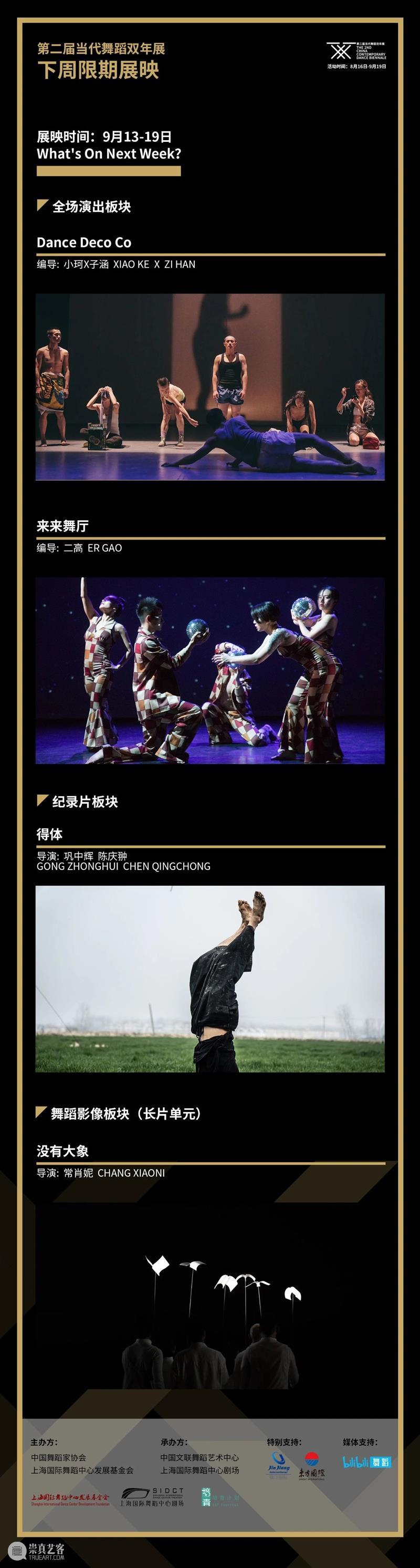 双年展特辑｜9.13-9.19限期展映作品《Dance Deco Co》《来来舞厅》《得体》介绍 作品 双年展 来来舞厅 得体 特辑 介绍 观映 全场 板块 未来 崇真艺客