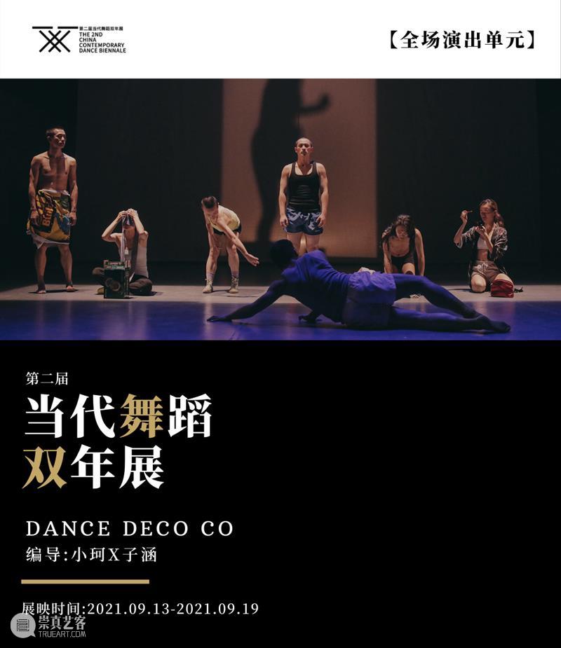 双年展特辑｜9.13-9.19限期展映作品《Dance Deco Co》《来来舞厅》《得体》介绍 作品 双年展 来来舞厅 得体 特辑 介绍 观映 全场 板块 未来 崇真艺客