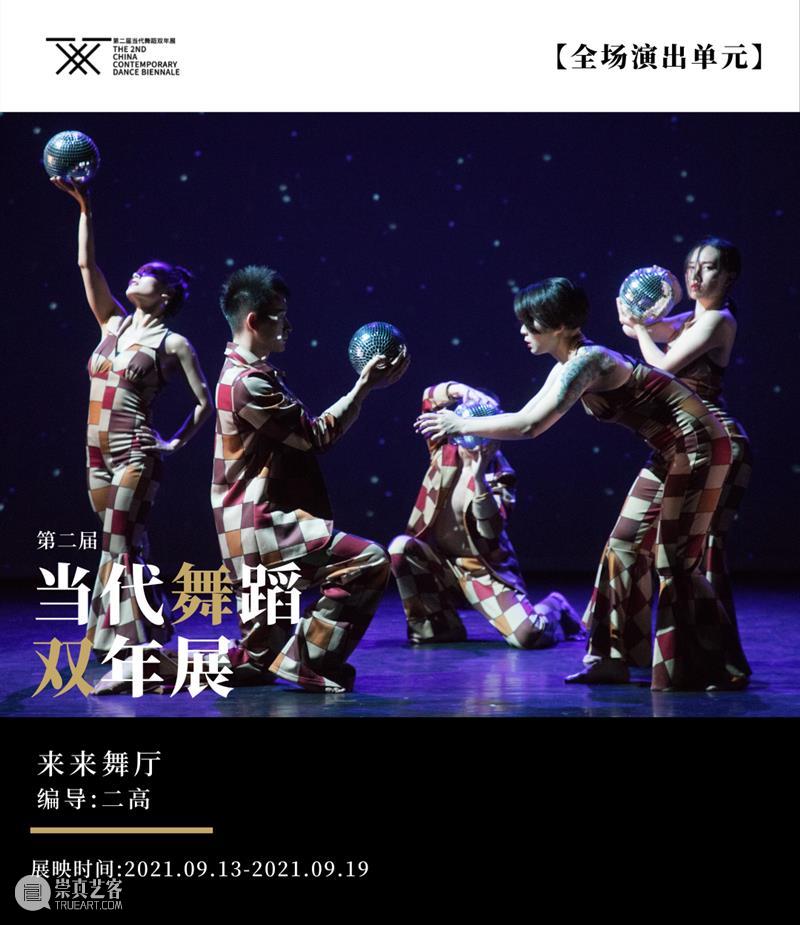 双年展特辑｜9.13-9.19限期展映作品《Dance Deco Co》《来来舞厅》《得体》介绍 作品 双年展 来来舞厅 得体 特辑 介绍 观映 全场 板块 未来 崇真艺客