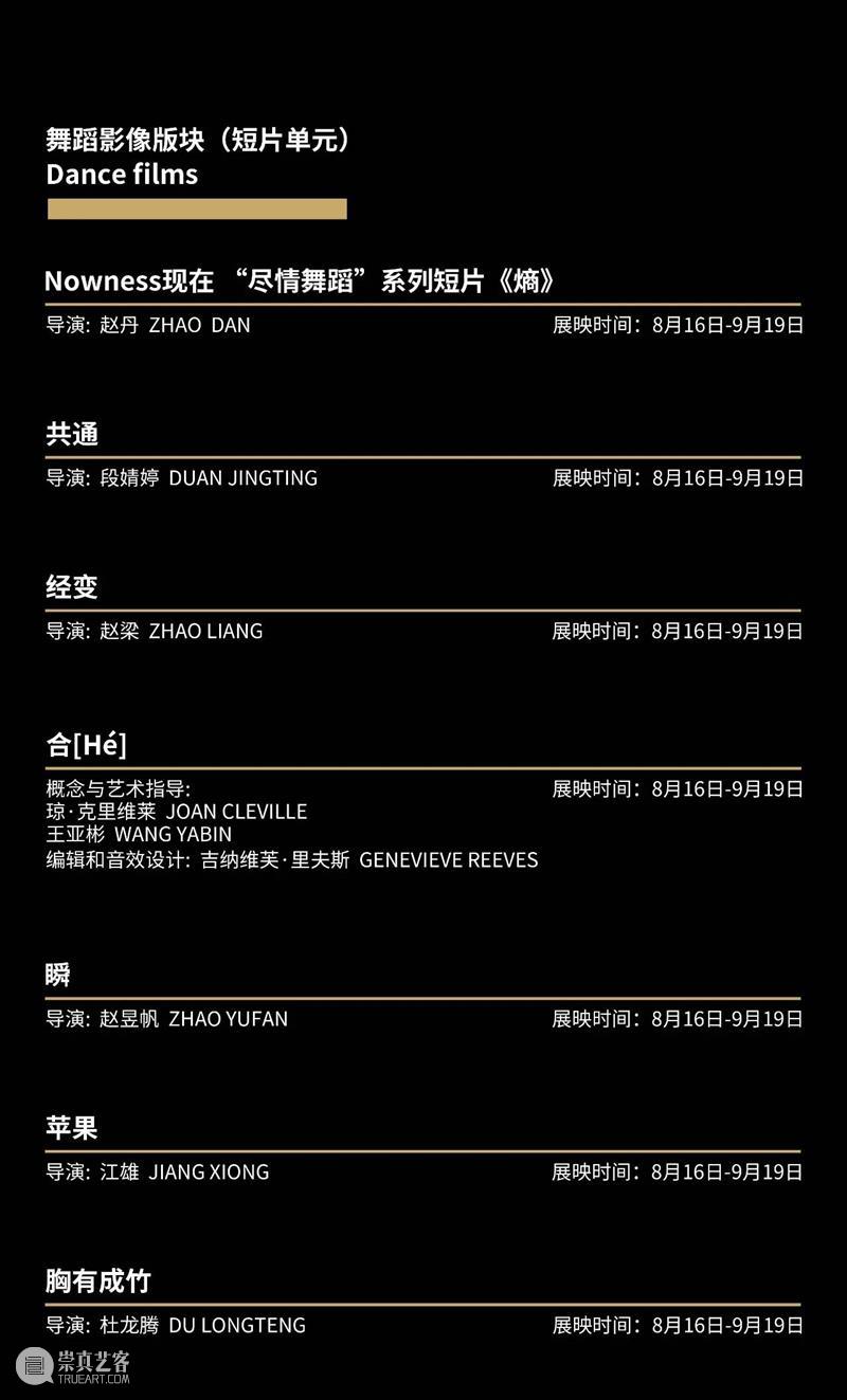 双年展特辑｜9.13-9.19限期展映作品《Dance Deco Co》《来来舞厅》《得体》介绍 作品 双年展 来来舞厅 得体 特辑 介绍 观映 全场 板块 未来 崇真艺客